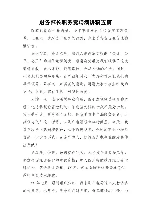 财务部长职务竞聘演讲稿五篇