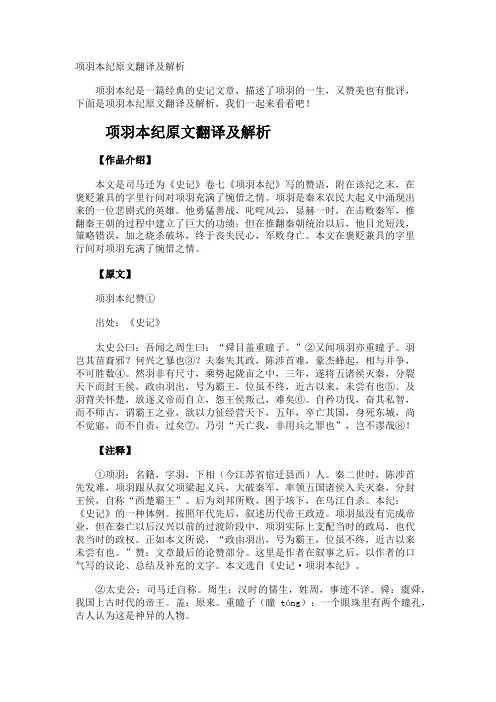 项羽本纪原文翻译及解析
