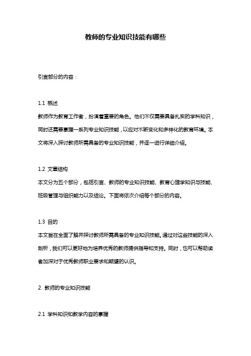 教师的专业知识技能有哪些