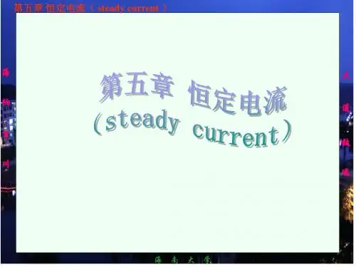 《大学基础物理学》农科用教材自作ppt课件-05稳恒电流