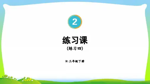人教版三年级数学下册《笔算除法》练习课(第1~3课时 练习四【教案匹配版】