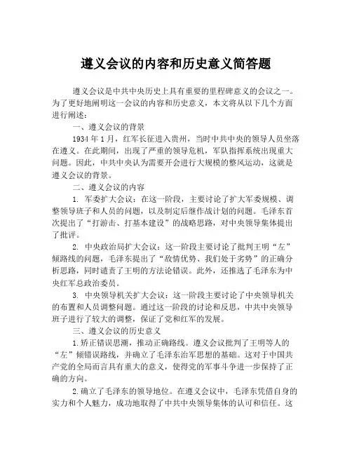 遵义会议的内容和历史意义简答题
