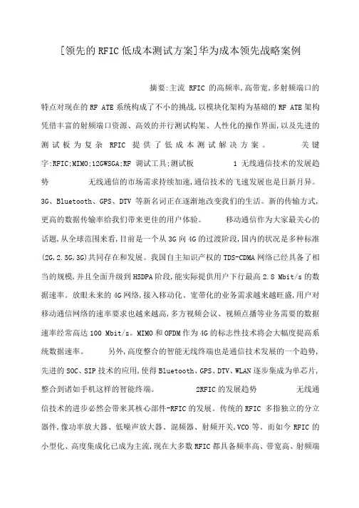 小度写范文[领先的RFIC低成本测试方案]华为成本领先战略案例模板