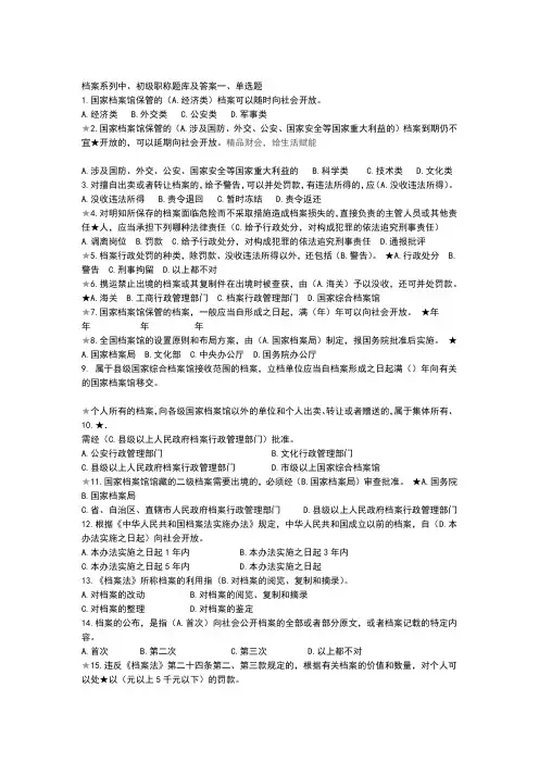 档案系列初中级职称试题库及答案