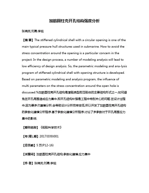 加筋圆柱壳开孔结构强度分析