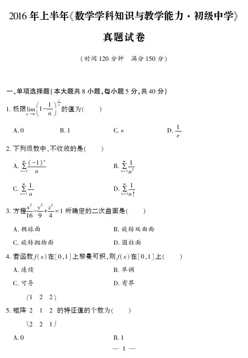 2016上半年资格证初、高级数学真题及解析