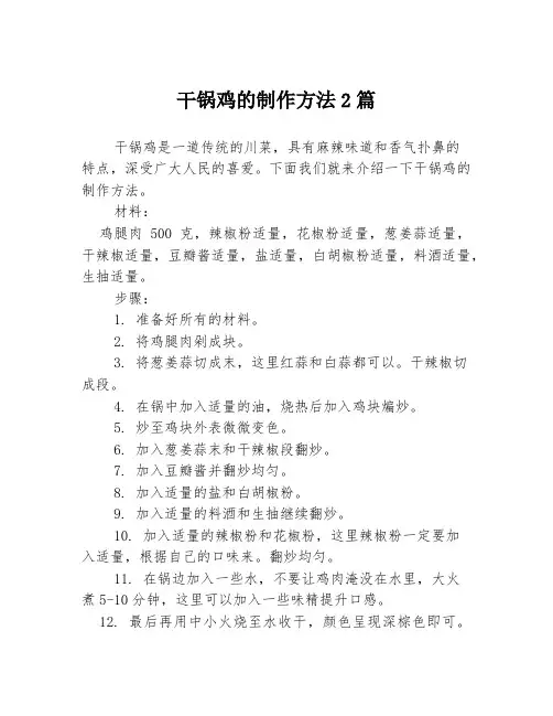 干锅鸡的制作方法2篇