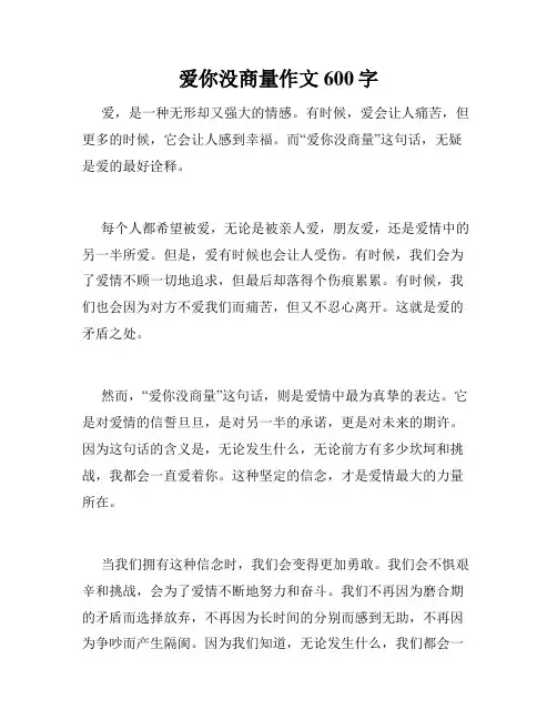 爱你没商量作文600字