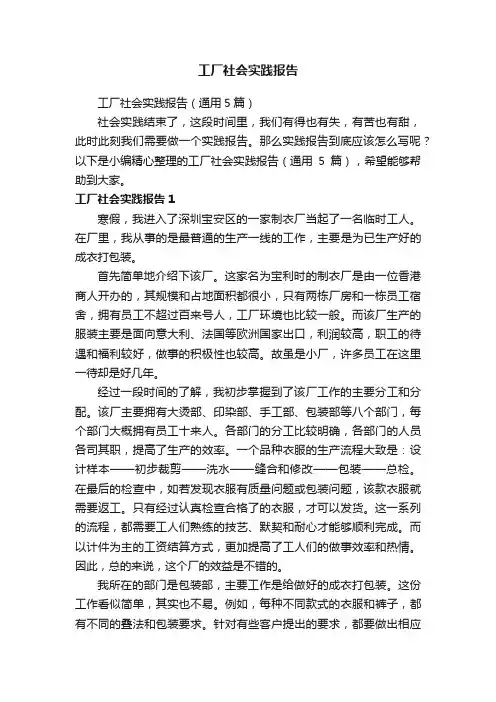 工厂社会实践报告（通用5篇）