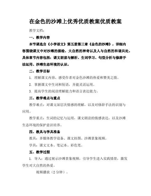 在金色的沙滩上优秀优质教案优质教案