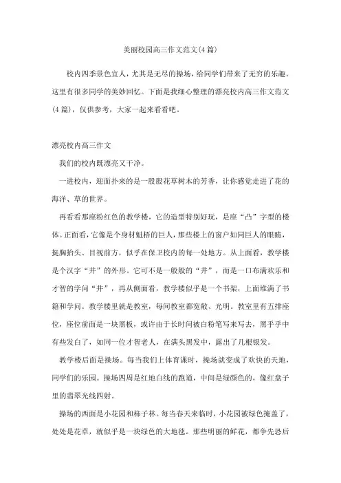美丽校园高三作文范文(4篇)