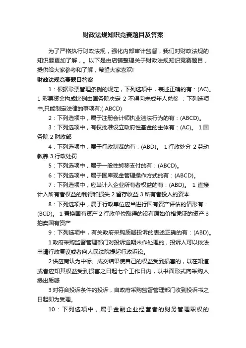 财政法规知识竞赛题目及答案