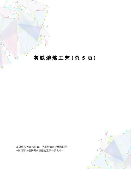 灰铁熔炼工艺