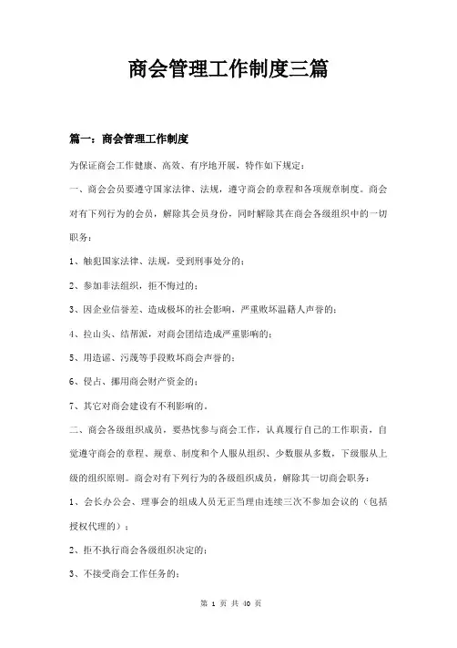 商会管理工作制度三篇