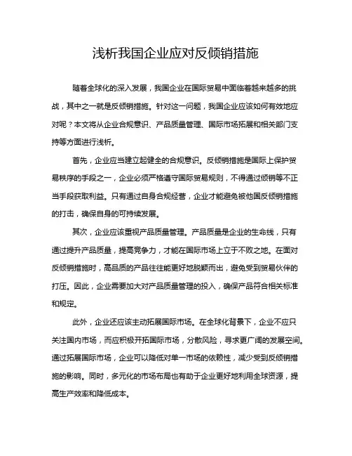 浅析我国企业应对反倾销措施