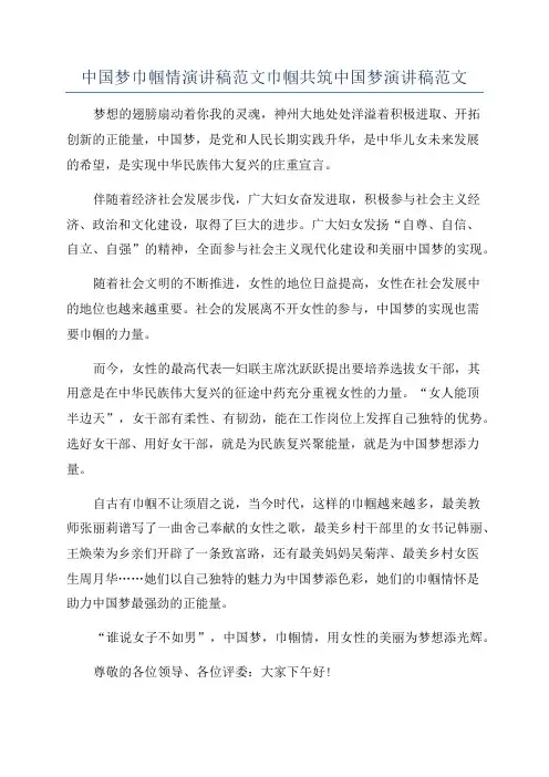 中国梦巾帼情演讲稿范文巾帼共筑中国梦演讲稿范文