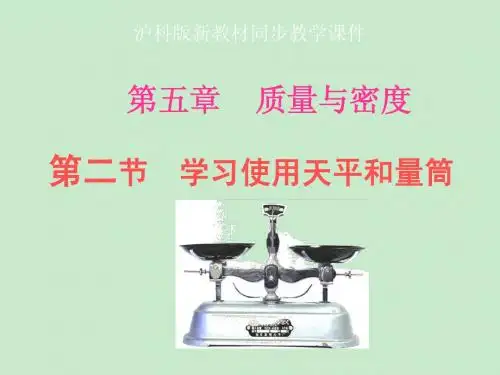 沪科版物理--《学习使用天平和量筒》ppt课件