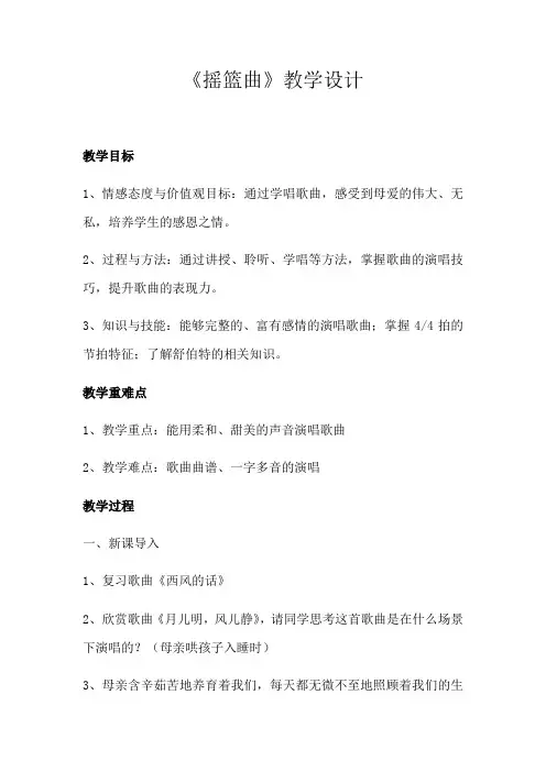 四年级下册音乐教案-6 《摇篮曲》 ︳人音版 (五线谱) 