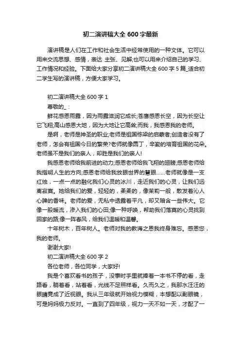 初二演讲稿大全600字最新