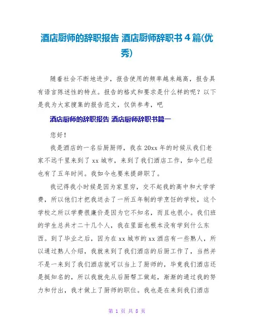 酒店厨师的辞职报告酒店厨师辞职书4篇(优秀)