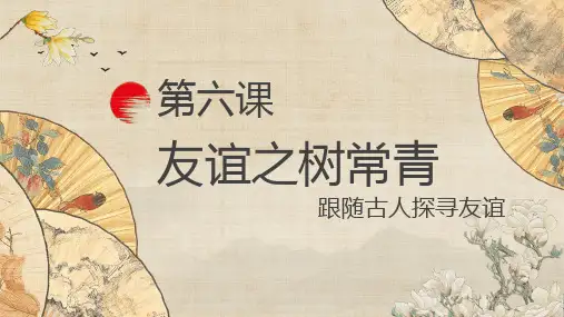 2024秋版道德与法治七上课件教案-第六课 友谊之树常青33