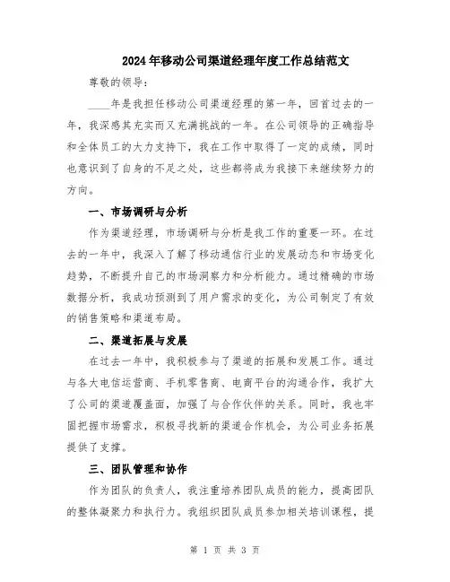 2024年移动公司渠道经理年度工作总结范文