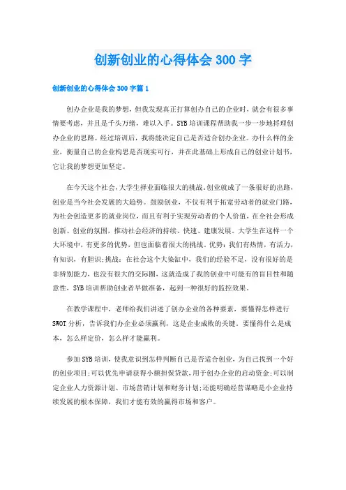 创新创业的心得体会300字
