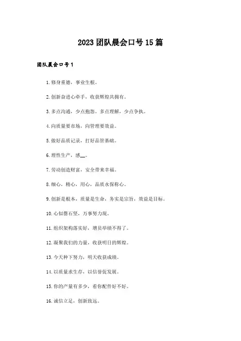 2023团队晨会口号15篇