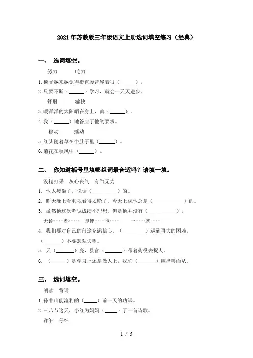 2021年苏教版三年级语文上册选词填空练习(经典)