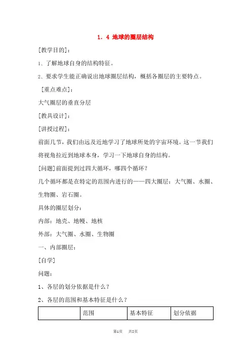 人教版必修1高中地理 地球的圈层结构教案
