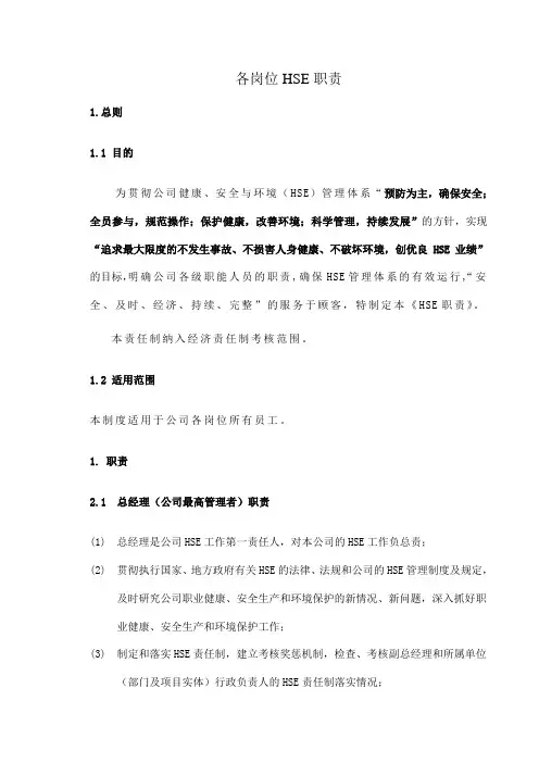 公司各岗位HSE职责