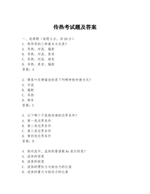 传热考试题及答案