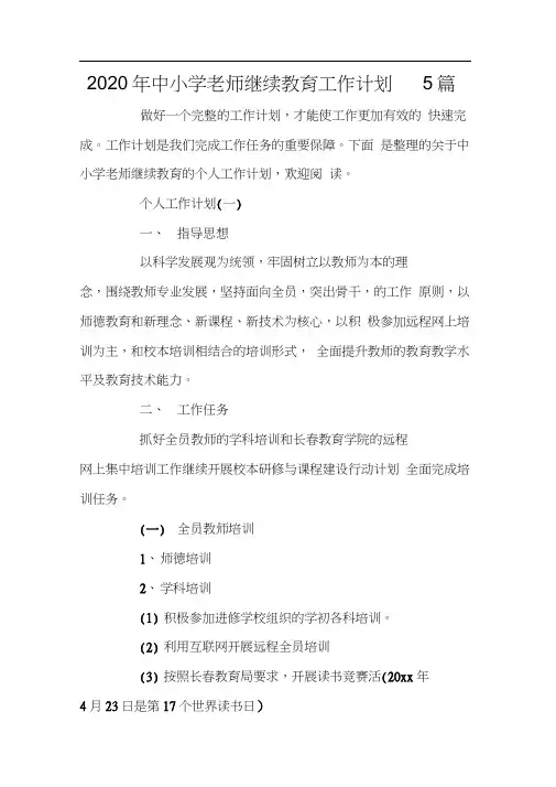2020年中小学老师继续教育工作计划5篇