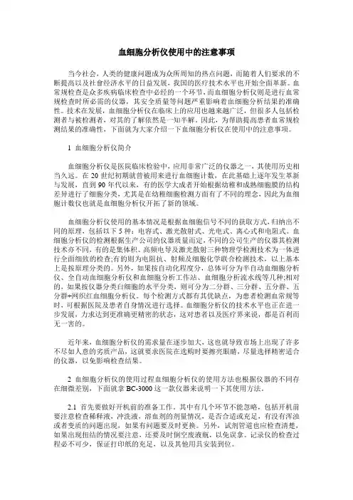 血细胞分析仪使用中的注意事项