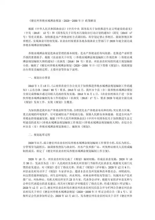 《德宏州养殖水域滩涂规划(2020—2030年)》政策解读