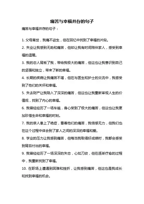 痛苦与幸福并存的句子