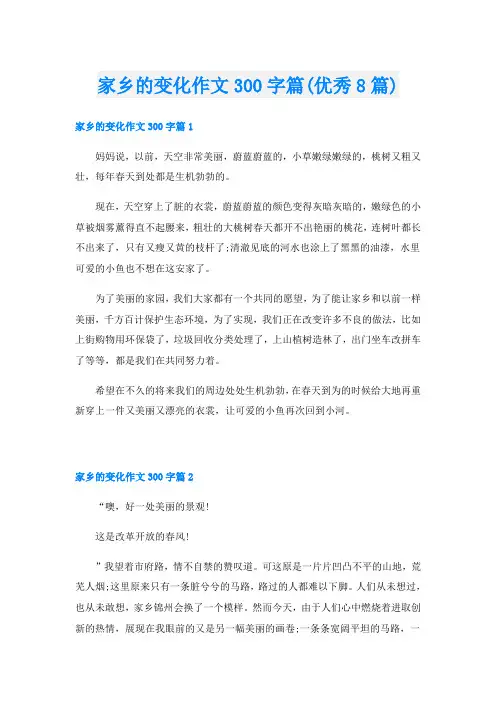 家乡的变化作文300字篇(优秀8篇)