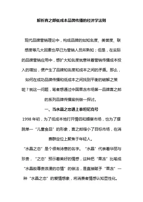 解析喜之郎低成本品牌传播的经济学法则