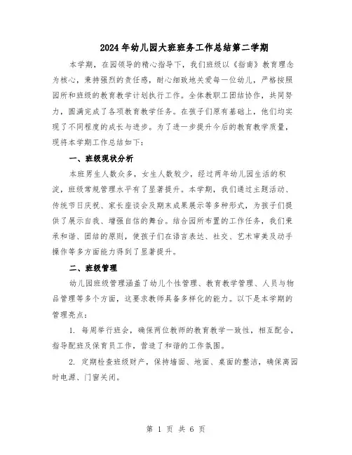 2024年幼儿园大班班务工作总结第二学期(3篇)