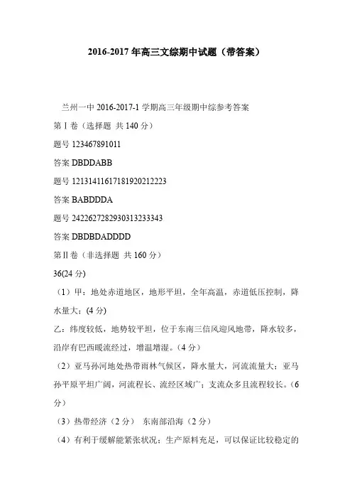 2016-2017年高三文综期中试题(带答案)