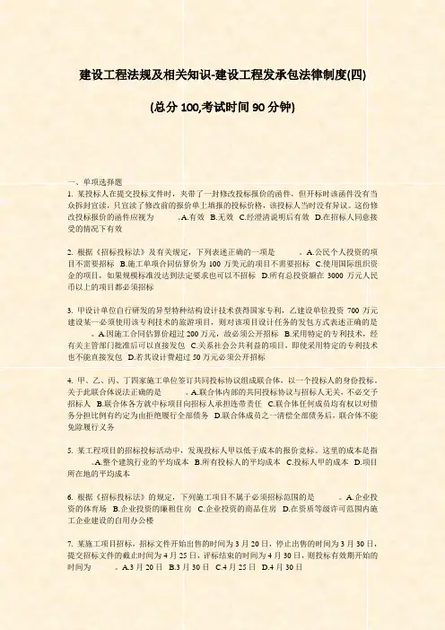 建设工程法规及相关知识-建设工程发承包法律制度(四)_真题-无答案