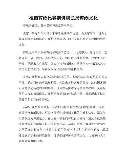 校园剪纸比赛演讲稿弘扬剪纸文化
