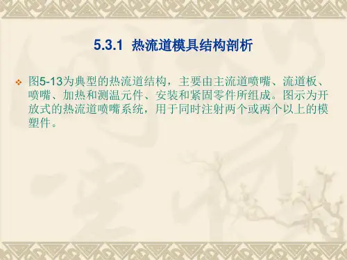 热流道模具结构剖析