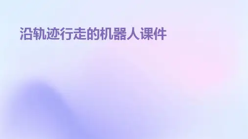 沿轨迹行走的机器人课件