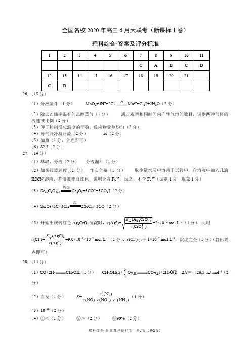 理科综合化学-全国名校2020年高三6月大联考(新课标Ⅰ卷)(答案及评分标准)
