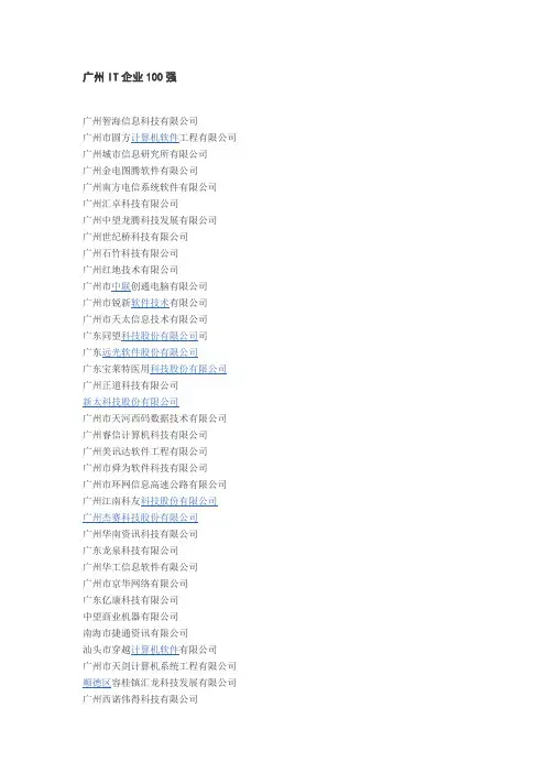 广州IT企业100强