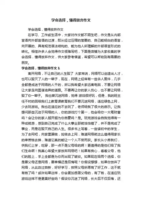 学会选择，懂得放弃作文