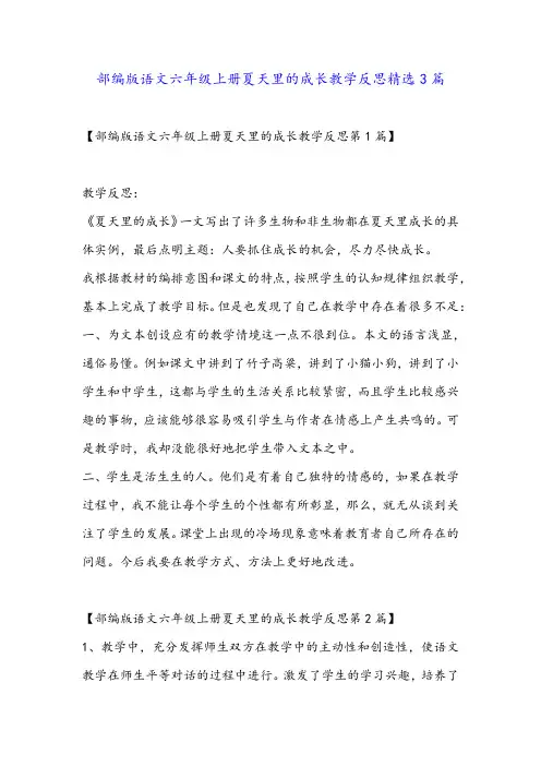 部编版语文六年级上册夏天里的成长教学反思精选3篇