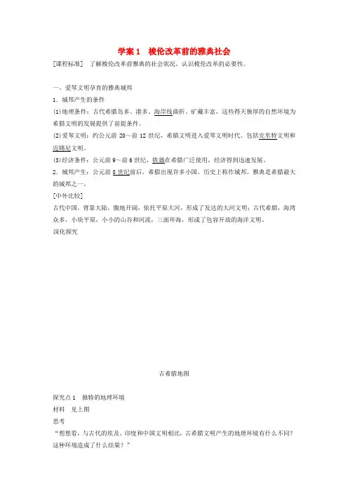 【快乐学案】高二北师大版历史选修一学案：《梭伦改革前的雅典社会》