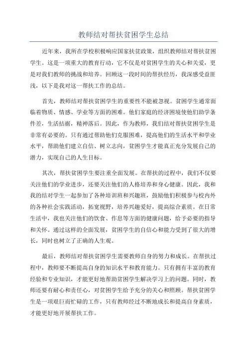 教师结对帮扶贫困学生总结